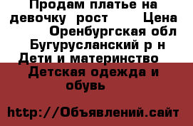 Продам платье на девочку, рост 146 › Цена ­ 400 - Оренбургская обл., Бугурусланский р-н Дети и материнство » Детская одежда и обувь   
